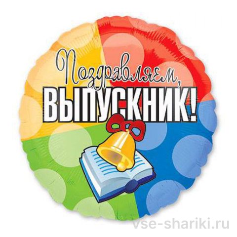 Шар-круг радужный «Поздравляем, выпускник», 45 см