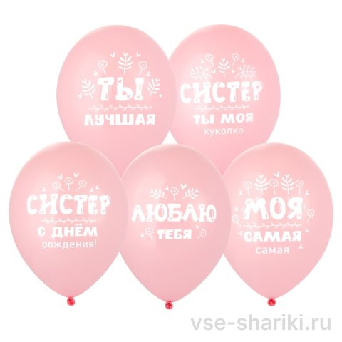 Шар для сестры с цветочным рисунком, 5 вариантов надписи