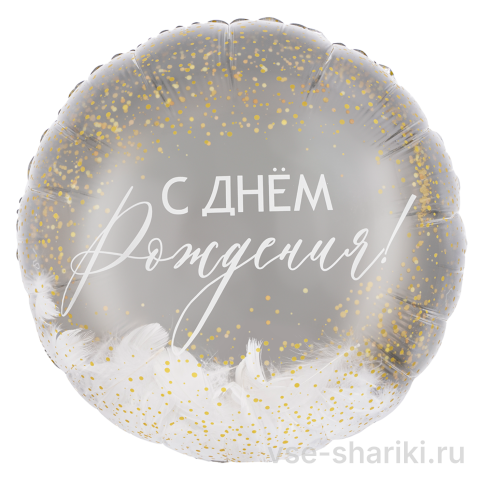 Шар-круг серебристый с белыми перьями и надписью «С днём рождения»