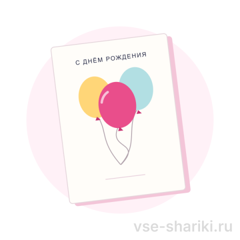 Открытка «С днём рождения»
