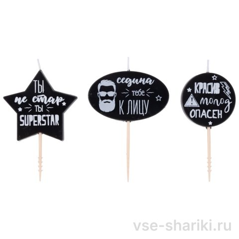 Свечи на пиках с шуточными фразами для мужчины, 3 шт.