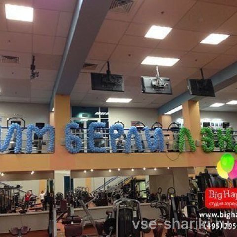 Буквы из латексных шаров для надписи на корпоратив