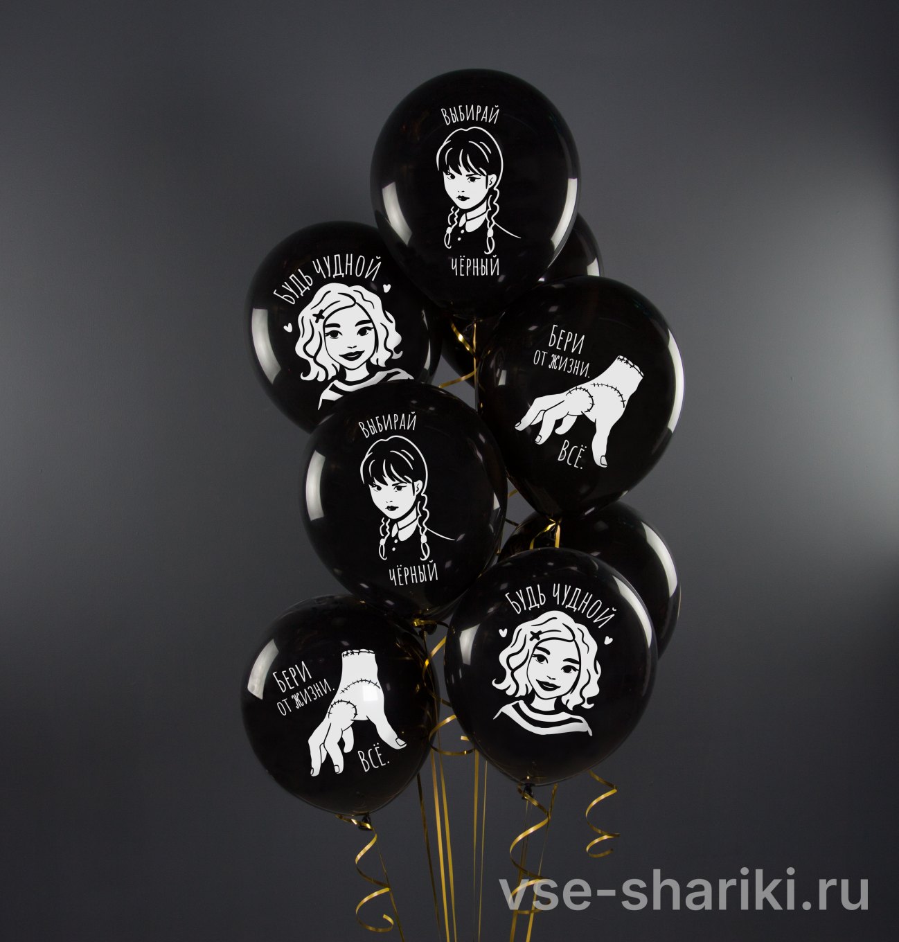 Шар 35 см с героем сериала Уэнсдей и фразой, чёрный