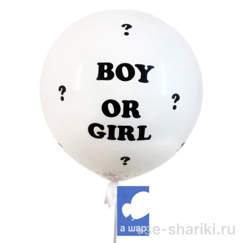Шар-сюрприз белый «Boy or Girl» с цветными шариками внутри