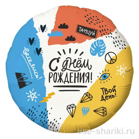 Шар-круг «С днём рождения» с надписями «танцуй» и «веселись»