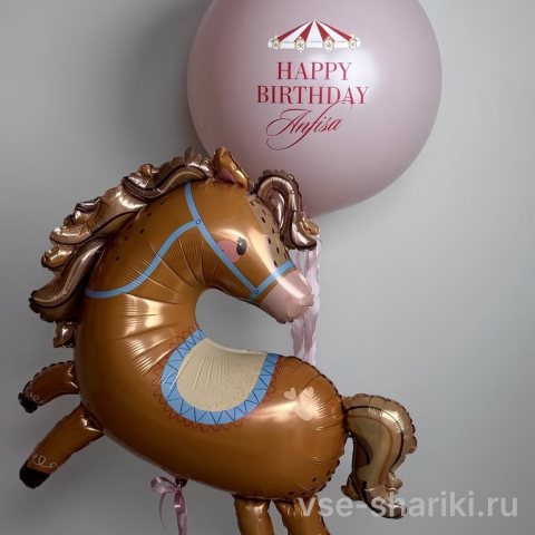 Композиция с лошадкой из фольги и розовым шаром с надписью