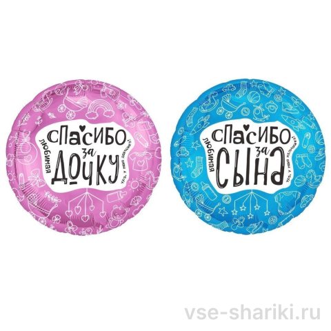 Шар-круг 45 см «Спасибо, любимая» за дочку или сына