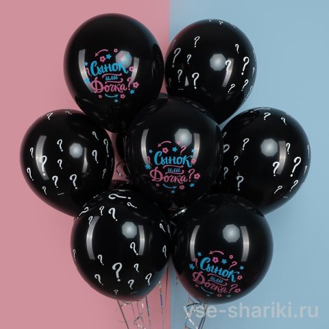 Шар «Сынок или дочка?» со знаками вопроса, чёрный, 30 см